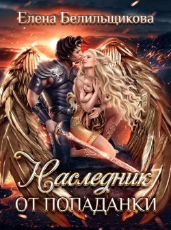 Обложка книги «Наследник от попаданки»