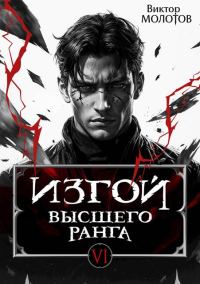 Обложка книги «Изгой Высшего Ранга VI»