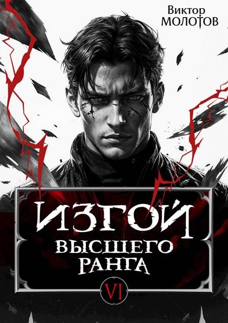 Обложка книги «Изгой Высшего Ранга VI»