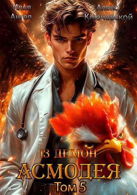 Обложка книги «13 демон Асмодея. Том 5»