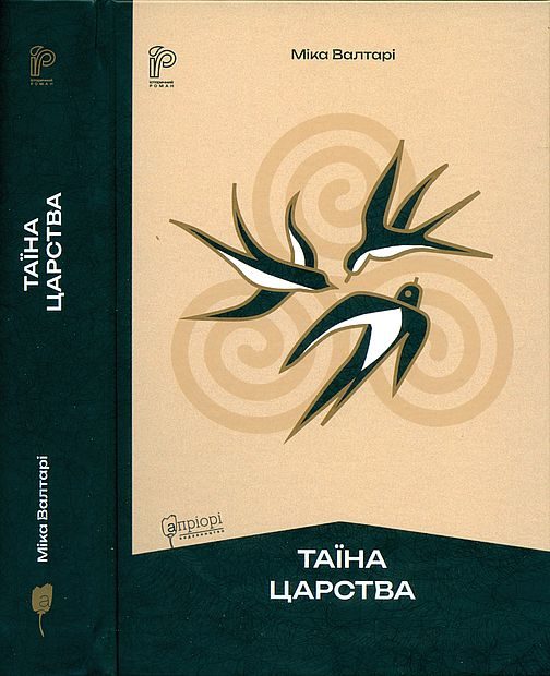 Обложка книги «Таїна царства»