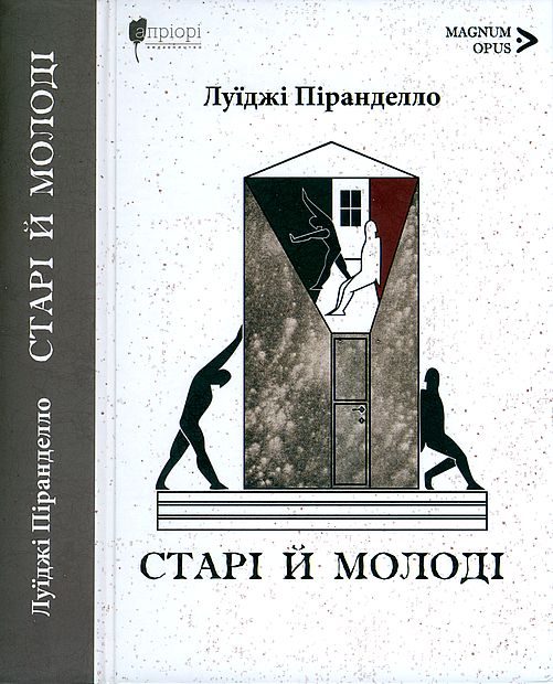 Обложка книги «Старі й молоді»