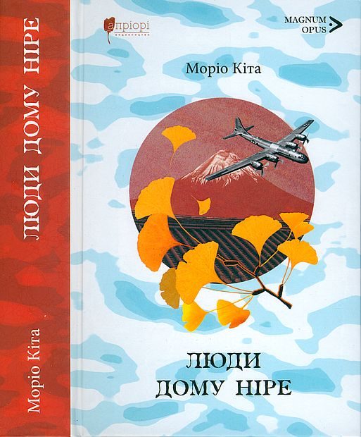 Обложка книги «Люди дому Ніре»