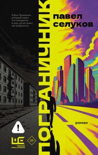 Обложка книги «Пограничник»