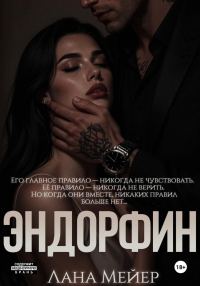 Обложка книги «Эндорфин»