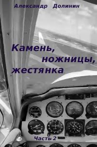Обложка книги «Камень, ножницы, жестянка. Часть 2»