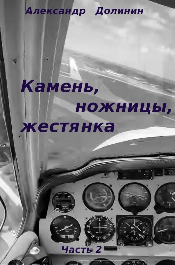 Обложка книги «Камень, ножницы, жестянка. Часть 2»