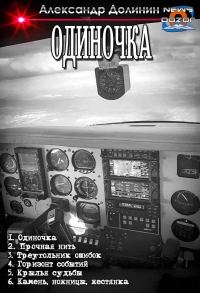 Обложка книги «Одиночка»