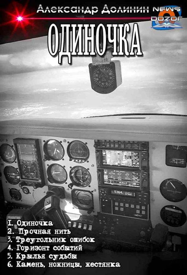 Обложка книги «Одиночка»