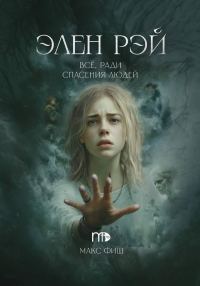 Обложка книги «Элен Рэй»