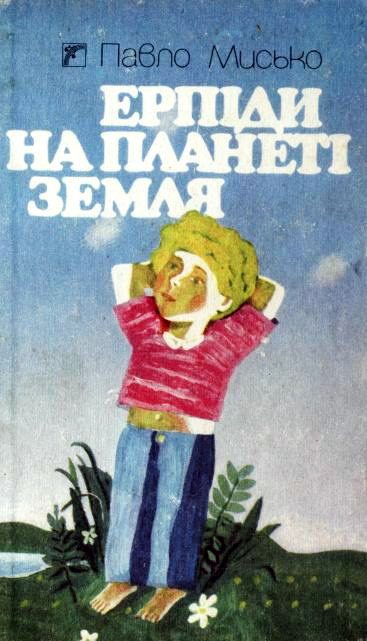Обложка книги «Ерпіди на планеті Земля»