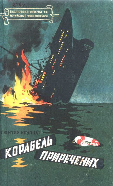 Обложка книги «Корабель приречених»
