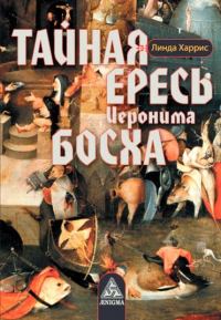 Обложка книги «Тайная ересь Иеронима Босха»