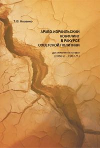 Обложка книги «Арабо-израильский конфликт в ракурсе советской политики: достижения и потери (1950-е-1967 гг.)»