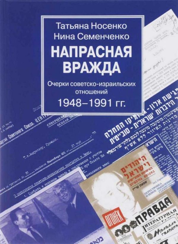 Обложка книги «Напрасная вражда. Очерки советско-израильских отношений 1948-1991 гг.»