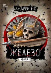 Обложка книги «Железо»