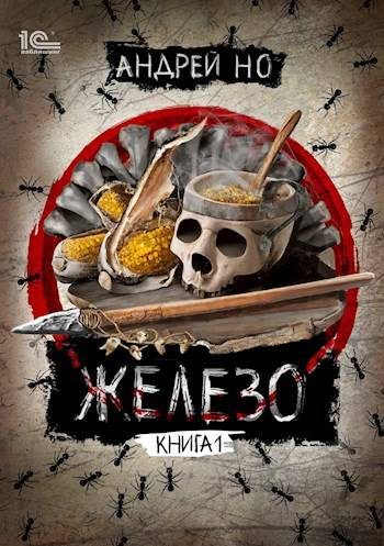 Обложка книги «Железо»