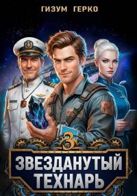 Обложка книги «Звезданутый Технарь. Том 3»