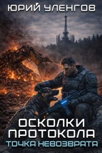 Обложка книги «Точка невозврата»