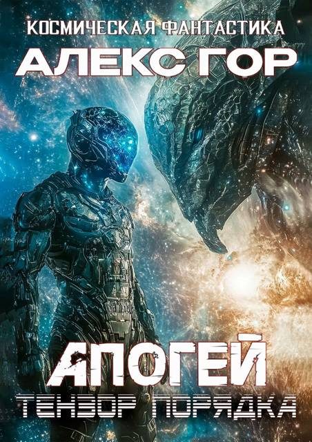 Обложка книги «Тензор порядка»