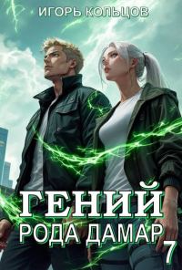 Обложка книги «Гений рода Дамар 7»