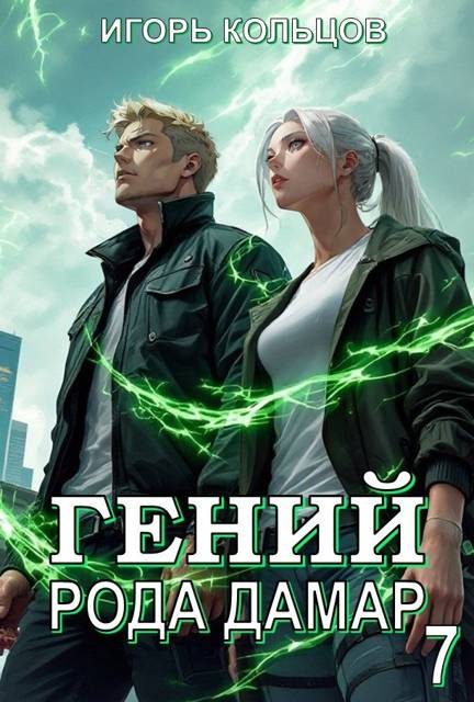 Обложка книги «Гений рода Дамар 7»