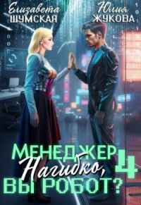 Обложка книги «Менеджер Нагибко, вы робот? Часть 4»
