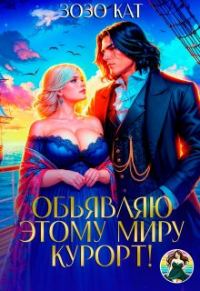Обложка книги «Объявляю этому миру курорт!»