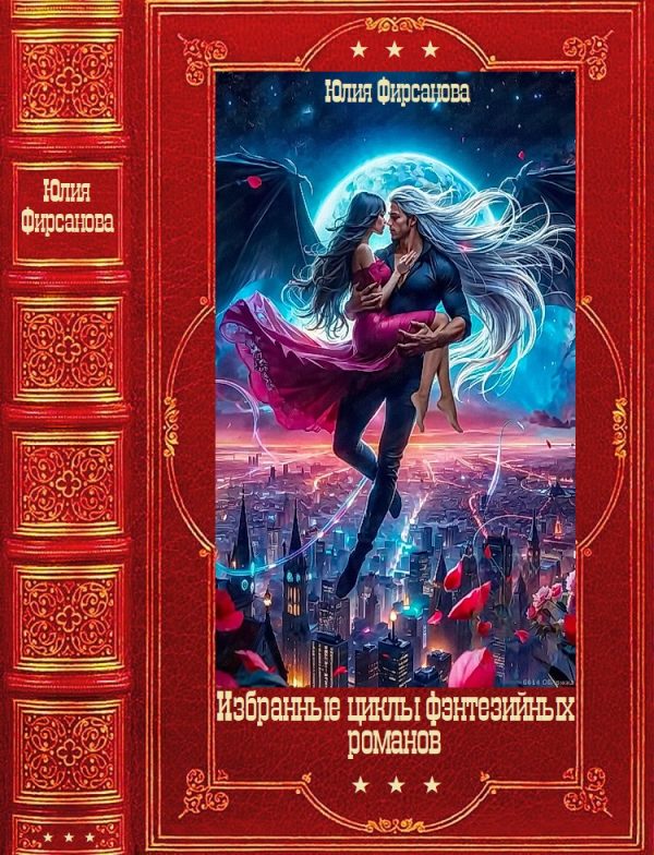 Обложка книги «Избранные фэнтезийные циклы романов»