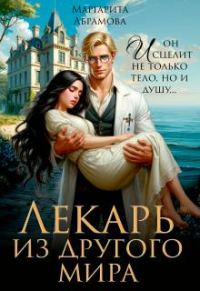 Обложка книги «Лекарь из другого мира»