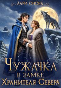Обложка книги «Чужачка в замке Хранителя Севера»