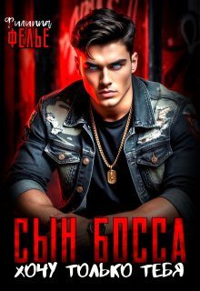 Обложка книги «Сын босса. Хочу только тебя»