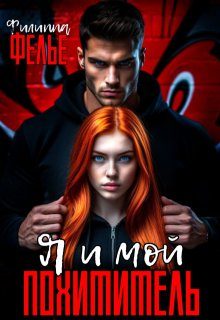 Обложка книги «Я и мой похититель»