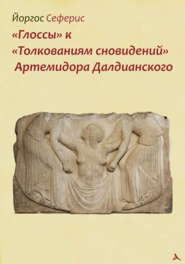 Обложка книги ««Глоссы» к «Толкованиям сновидений» Артемидора Далдианского»