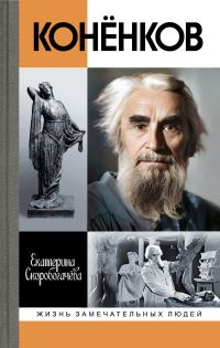 Обложка книги «Конёнков. Негасимые образы духа»