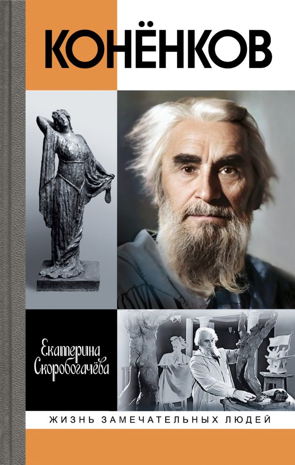 Обложка книги «Конёнков. Негасимые образы духа»