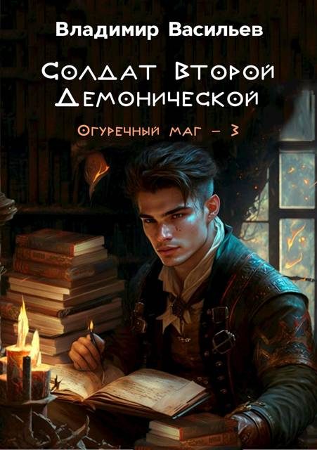 Обложка книги «Солдат Второй Демонической»