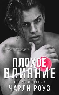 Обложка книги «Плохое влияние»