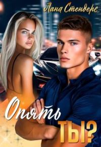 Обложка книги «Опять ты?»