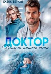Обложка книги «Доктор, вылечи нашего сына»