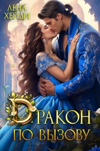 Обложка книги «Дракон по вызову»