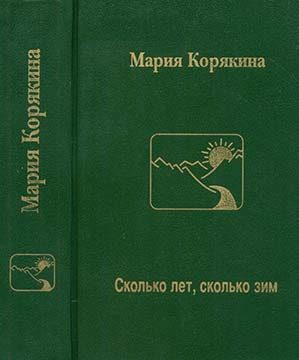 Обложка книги «Сколько лет, сколько зим…»
