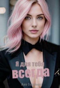 Обложка книги «Я для тебя всегда»