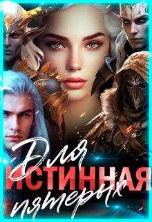 Обложка книги «Истинная для пятерых»
