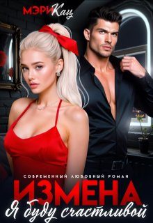 Обложка книги «Измена. Я буду счастливой»