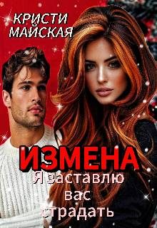 Обложка книги «Измена. Я заставлю вас страдать»