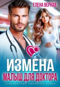 Обложка книги «Измена. Малыш для доктора»