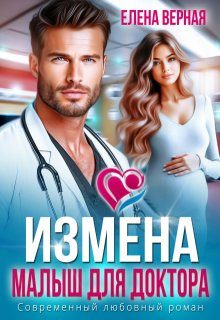 Обложка книги «Измена. Малыш для доктора»