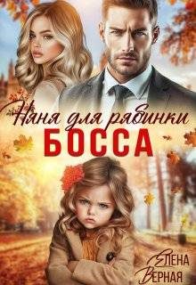 Обложка книги «Няня для рябинки босса»