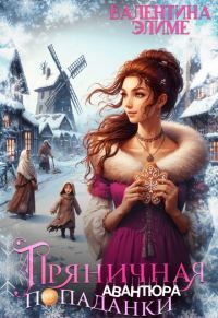 Обложка книги «Пряничная авантюра попаданки»